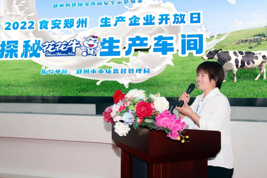 快訊 | 鄭州創(chuàng)建國(guó)家食品安全示范城市暨2022食安鄭州生產(chǎn)企業(yè)開(kāi)放日·探秘花花牛透明工廠(chǎng)活動(dòng)舉行