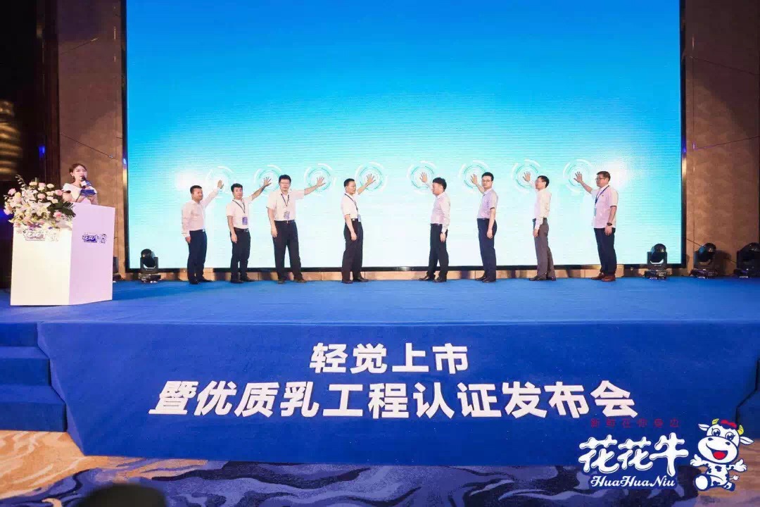 花花牛輕覺(jué)上市暨優(yōu)質(zhì)乳工程認(rèn)證發(fā)布會(huì)，盛大啟幕！