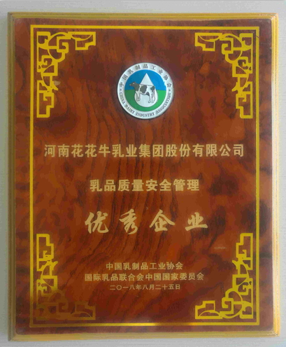 又雙叒叕獲獎啦！花花牛榮獲“乳品質量安全管理 優(yōu)秀企業(yè)”