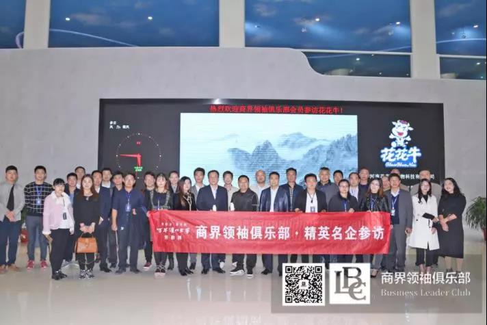 商界領(lǐng)袖俱樂部精英參訪花花牛！