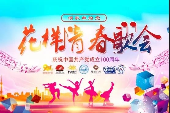 做白色的牛奶，創(chuàng)紅色的企業(yè)，花花牛乳業(yè)集團青春歌會慶祝建黨100周年