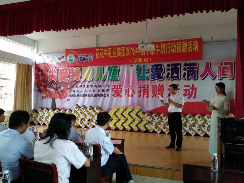 “關(guān)愛特殊兒童，讓愛灑滿人間—花花牛乳業(yè)集團2018中國小康牛奶行動” 公益助學(xué)泌陽捐贈儀式