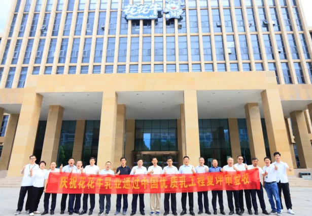品質(zhì)堅(jiān)守 榮耀綻放——熱烈祝賀河南花花牛乳業(yè)集團(tuán)成功通過“國家優(yōu)質(zhì)乳工程”第二次復(fù)評(píng)審驗(yàn)收！！！