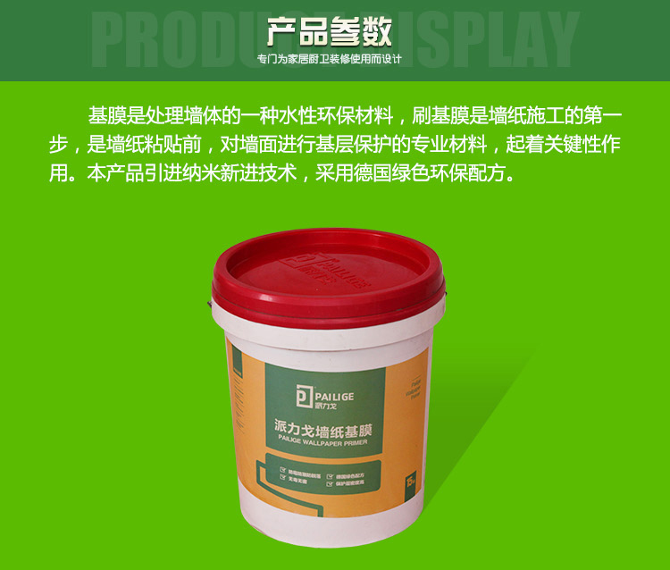 派力戈墻紙基膜