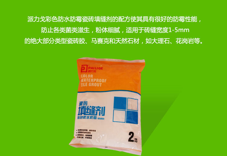 派力戈彩色防水瓷磚填縫劑